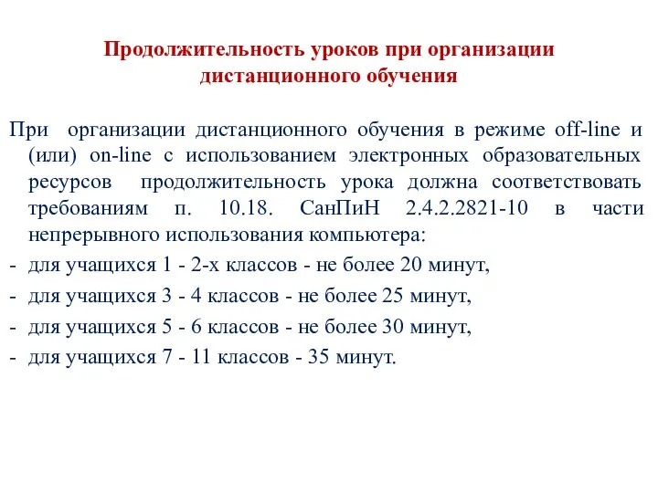 Продолжительность уроков при организации дистанционного обучения При организации дистанционного обучения в