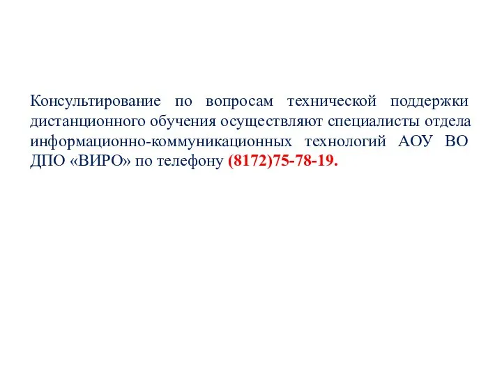 Консультирование по вопросам технической поддержки дистанционного обучения осуществляют специалисты отдела информационно-коммуникационных