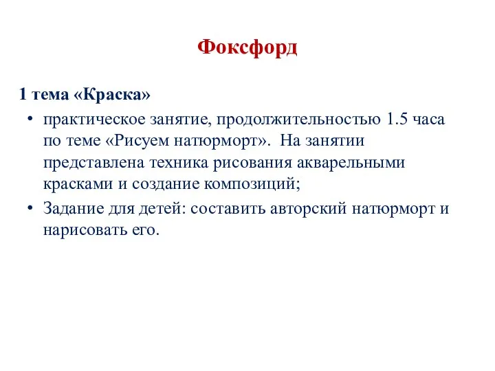 Фоксфорд 1 тема «Краска» практическое занятие, продолжительностью 1.5 часа по теме