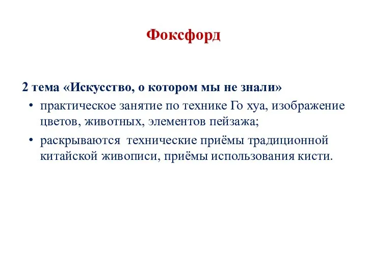 Фоксфорд 2 тема «Искусство, о котором мы не знали» практическое занятие