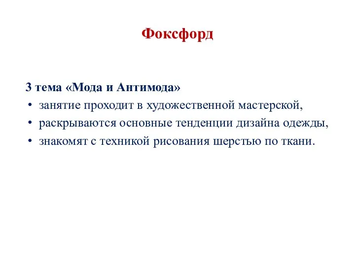 Фоксфорд 3 тема «Мода и Антимода» занятие проходит в художественной мастерской,