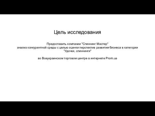 Цель исследования Предоставить компании "Спиннинг Мастер" анализ конкурентной среды с целью