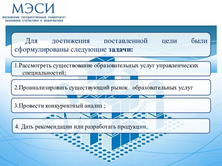 Для достижения поставленной цели были сформулированы следующие задачи: 1.Рассмотреть существование образовательных