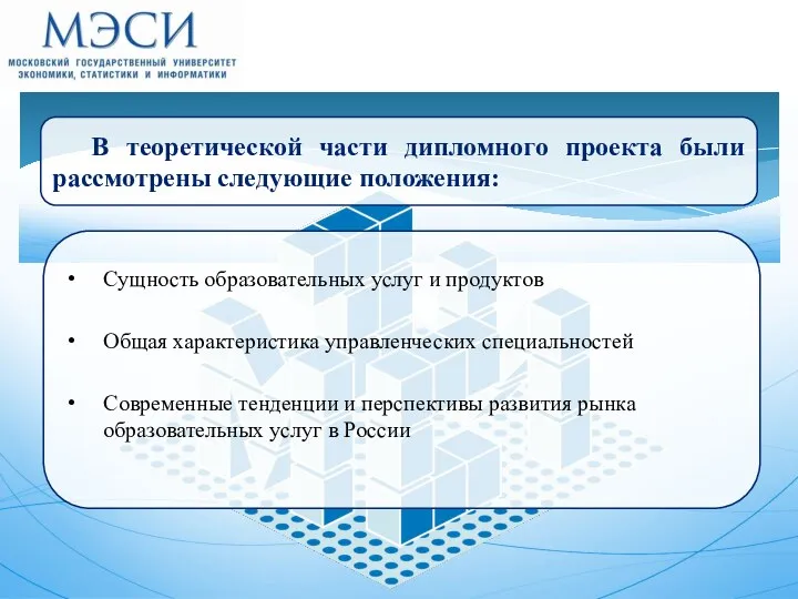 В теоретической части дипломного проекта были рассмотрены следующие положения: Сущность образовательных