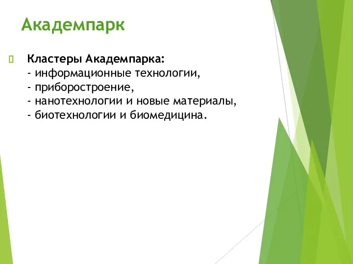 Академпарк Кластеры Академпарка: - информационные технологии, - приборостроение, - нанотехнологии и