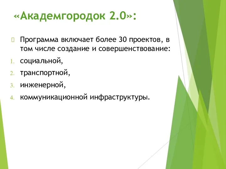 «Академгородок 2.0»: Программа включает более 30 проектов, в том числе создание