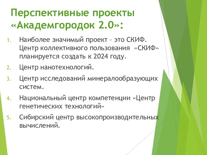 Перспективные проекты «Академгородок 2.0»: Наиболее значимый проект – это СКИФ. Центр