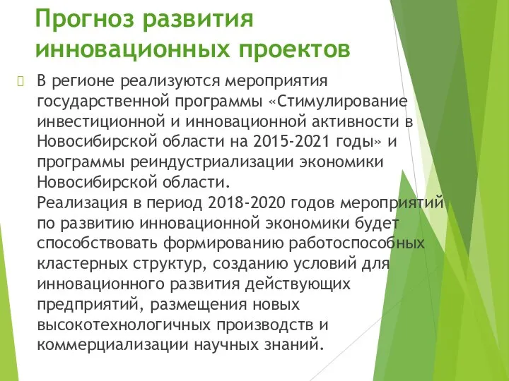 Прогноз развития инновационных проектов В регионе реализуются мероприятия государственной программы «Стимулирование