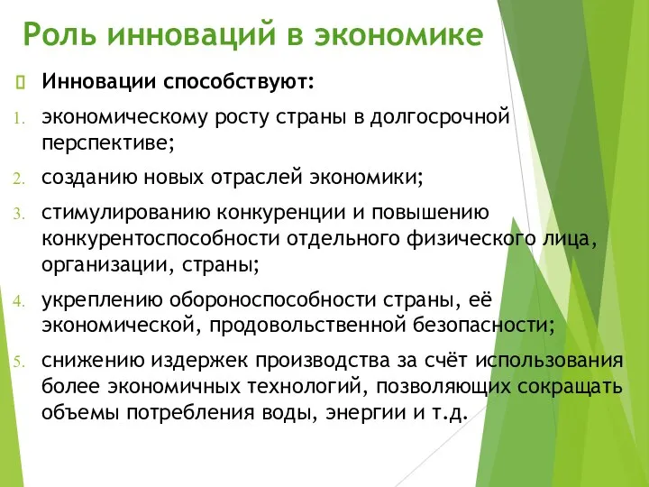 Роль инноваций в экономике Инновации способствуют: экономическому росту страны в долгосрочной