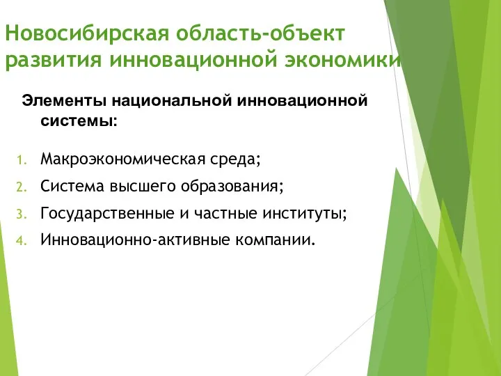 Новосибирская область-объект развития инновационной экономики Макроэкономическая среда; Система высшего образования; Государственные