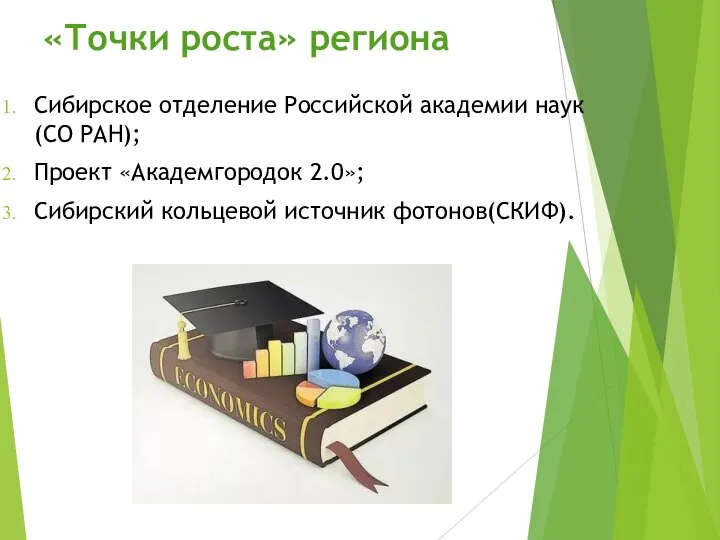 «Точки роста» региона Сибирское отделение Российской академии наук(СО РАН); Проект «Академгородок 2.0»; Сибирский кольцевой источник фотонов(СКИФ).