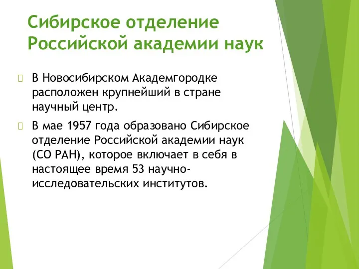 Сибирское отделение Российской академии наук В Новосибирском Академгородке расположен крупнейший в