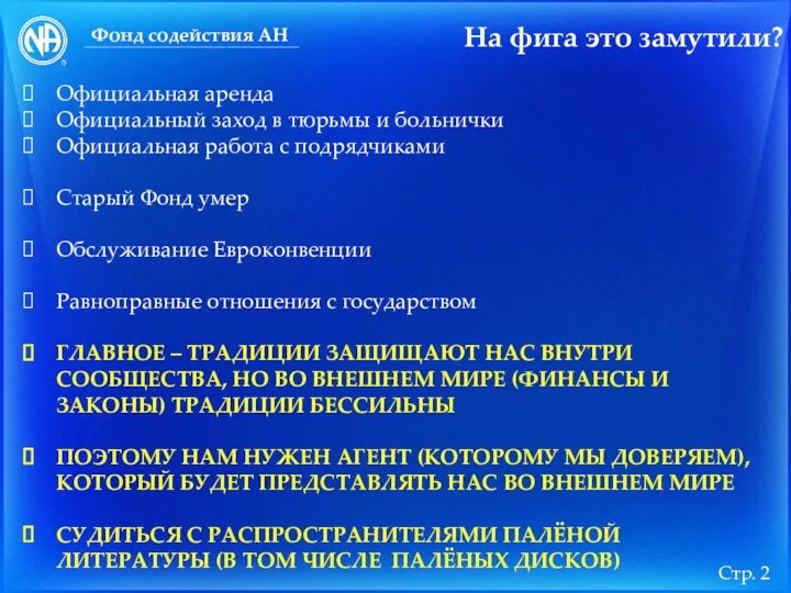 На фига это замутили? Фонд содействия АН Официальная аренда Официальный заход