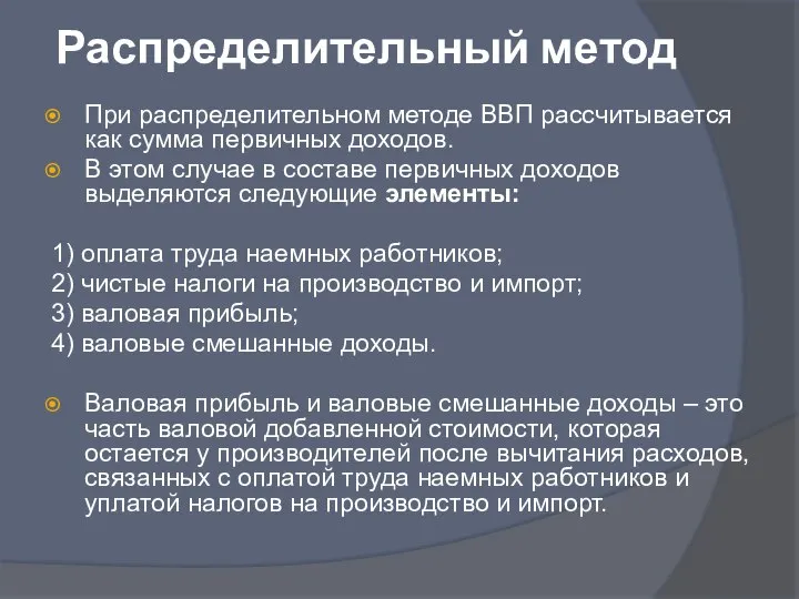 Распределительный метод При распределительном методе ВВП рассчитывается как сумма первичных доходов.