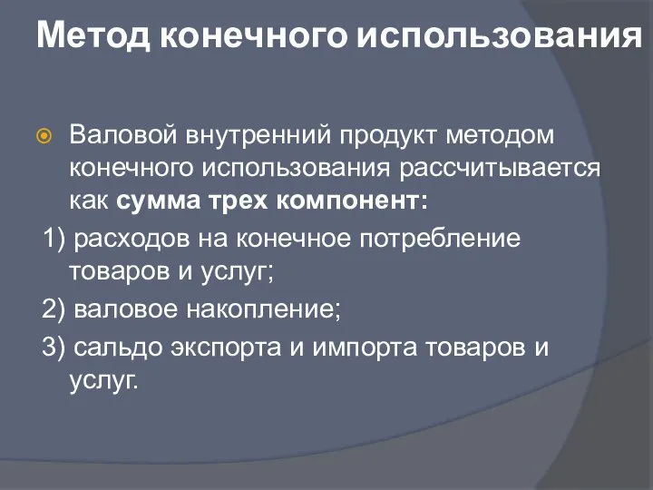 Метод конечного использования Валовой внутренний продукт методом конечного использования рассчитывается как