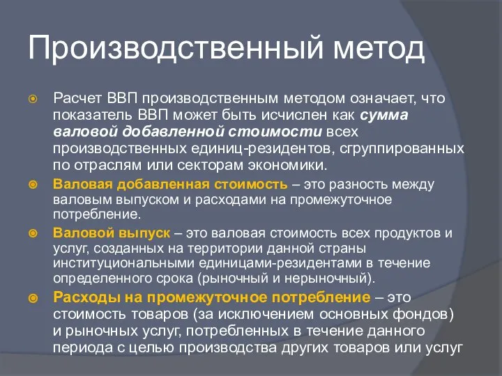 Производственный метод Расчет ВВП производственным методом означает, что показатель ВВП может