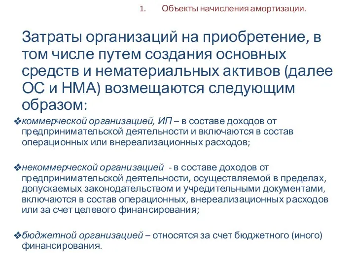 Объекты начисления амортизации. Затраты организаций на приобретение, в том числе путем