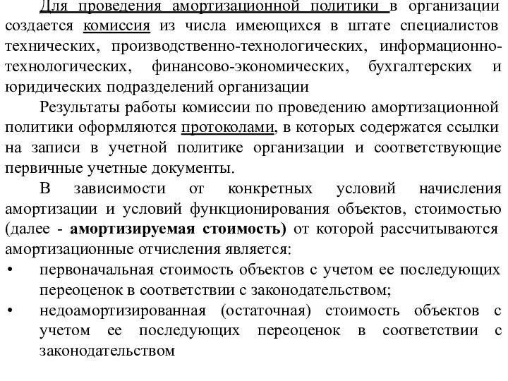 Для проведения амортизационной политики в организации создается комиссия из числа имеющихся