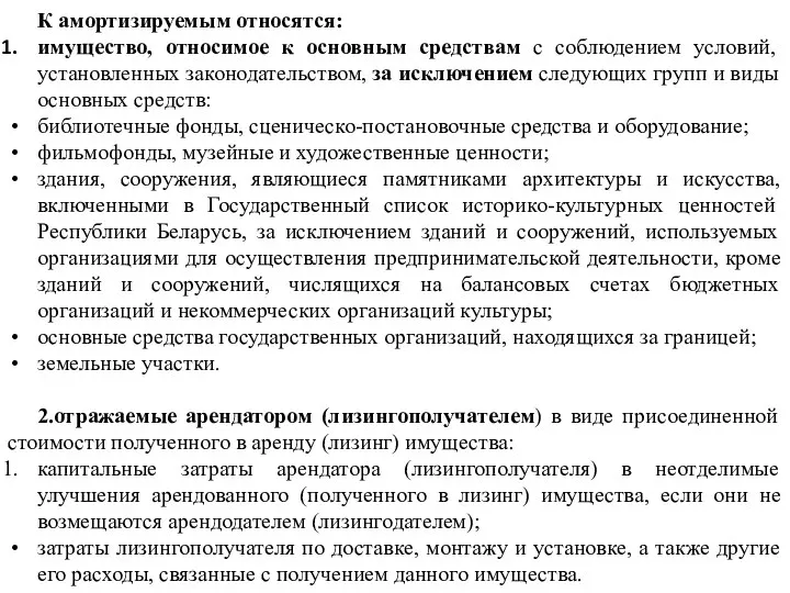 К амортизируемым относятся: имущество, относимое к основным средствам с соблюдением условий,