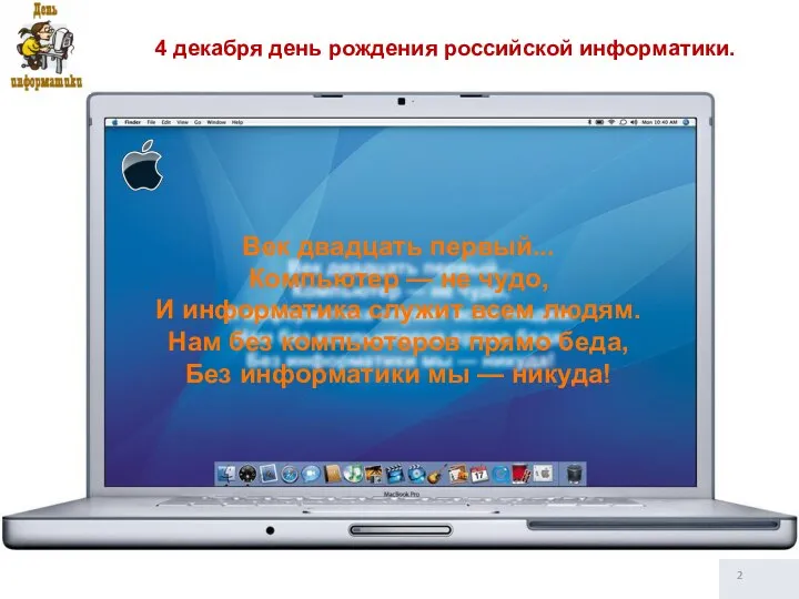 Век двадцать первый... Компьютер — не чудо, И информатика служит всем