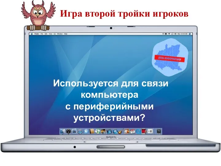 Используется для связи компьютера с периферийными устройствами? Игра второй тройки игроков