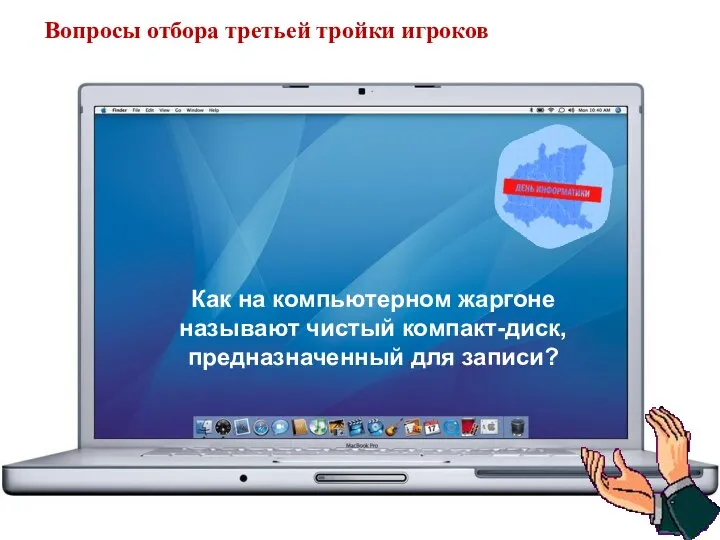 Как на компьютерном жаргоне называют чистый компакт-диск, предназначенный для записи? Вопросы отбора третьей тройки игроков