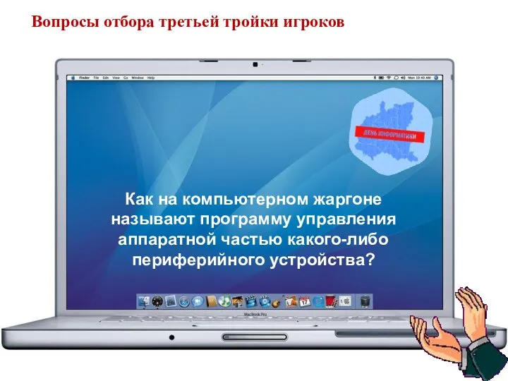 Вопросы отбора третьей тройки игроков Как на компьютерном жаргоне называют программу