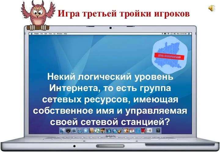 Некий логический уровень Интернета, то есть группа сетевых ресурсов, имеющая собственное