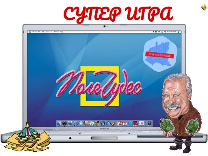 СУПЕР ИГРА