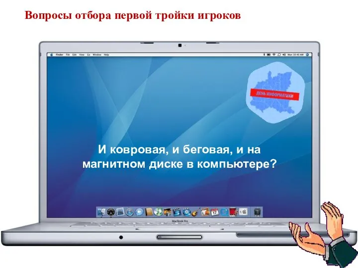 И ковровая, и беговая, и на магнитном диске в компьютере? Вопросы отбора первой тройки игроков