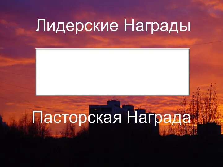 Пасторская Награда