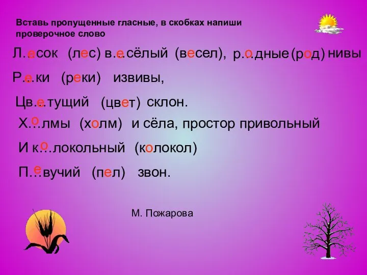 Вставь пропущенные гласные, в скобках напиши проверочное слово Л…сок (лес) в…сёлый