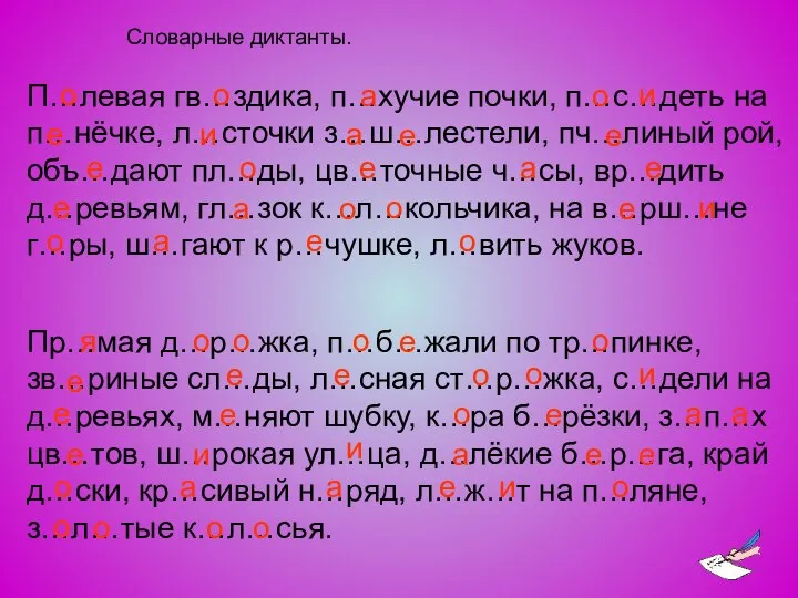 Словарные диктанты. П…левая гв…здика, п…хучие почки, п…с…деть на п…нёчке, л…сточки з…ш…лестели,