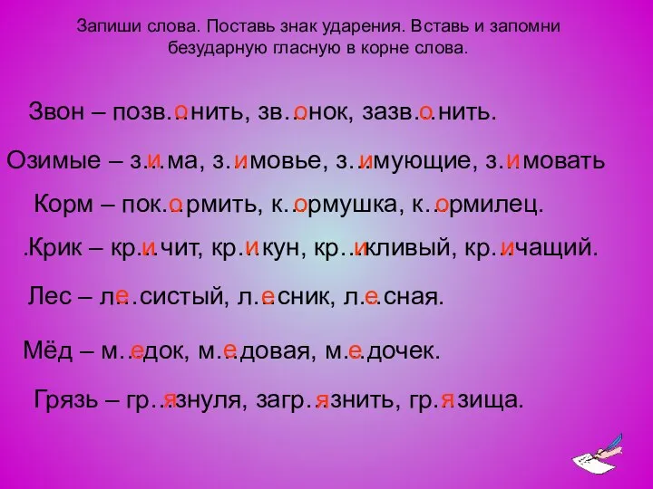 Запиши слова. Поставь знак ударения. Вставь и запомни безударную гласную в