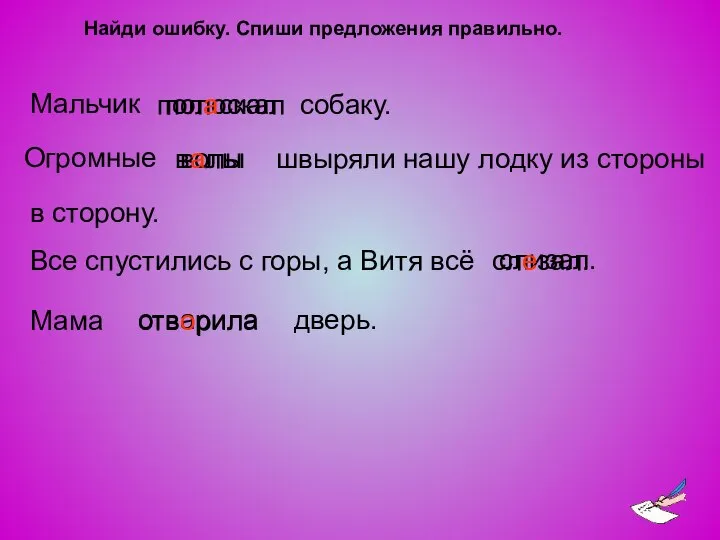 Найди ошибку. Спиши предложения правильно. Мальчик Огромные Все спустились с горы,