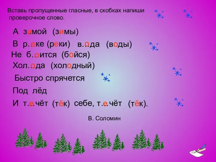 Вставь пропущенные гласные, в скобках напиши проверочное слово. А з..мой (зимы)