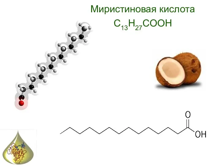 Миристиновая кислота С13Н27COOH