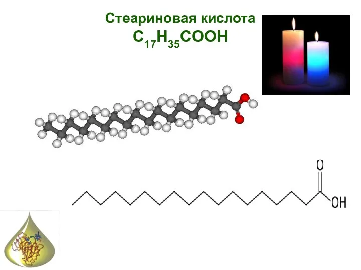 Стеариновая кислота С17Н35CОOH