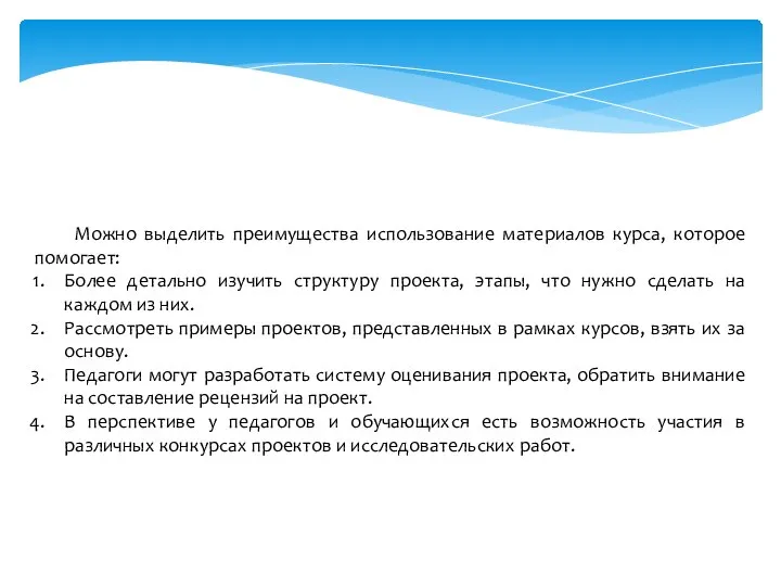 Можно выделить преимущества использование материалов курса, которое помогает: Более детально изучить