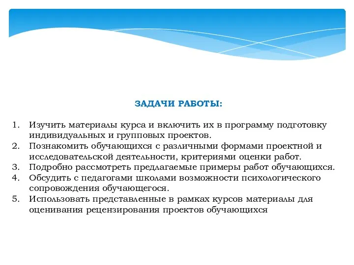 ЗАДАЧИ РАБОТЫ: Изучить материалы курса и включить их в программу подготовку