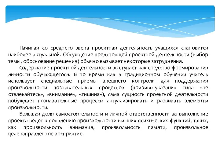 Начиная со среднего звена проектная деятельность учащихся становится наиболее актуальной. Обсуждение