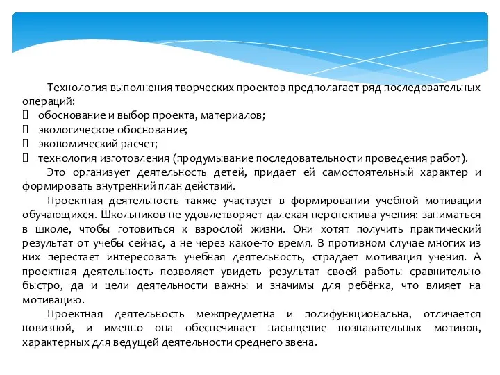 Технология выполнения творческих проектов предполагает ряд последовательных операций: обоснование и выбор