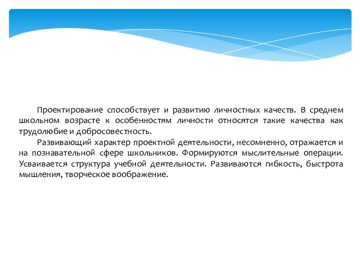 Проектирование способствует и развитию личностных качеств. В среднем школьном возрасте к