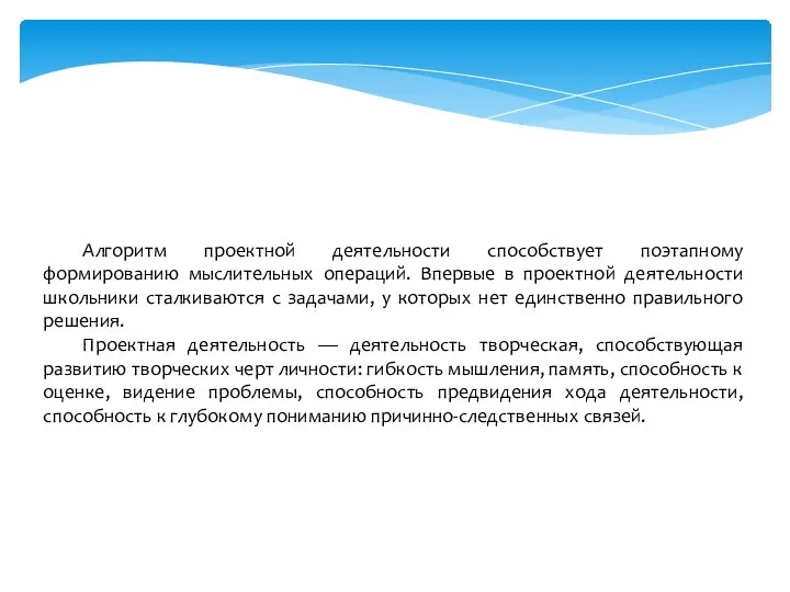 Алгоритм проектной деятельности способствует поэтапному формированию мыслительных операций. Впервые в проектной