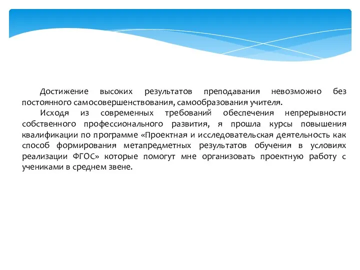 Достижение высоких результатов преподавания невозможно без постоянного самосовершенствования, самообразования учителя. Исходя