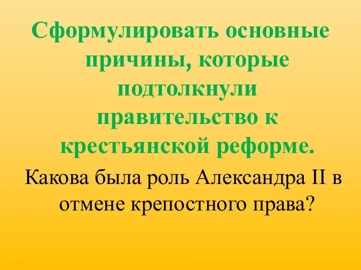 Сформулировать основные причины, которые подтолкнули правительство к крестьянской реформе. Какова была