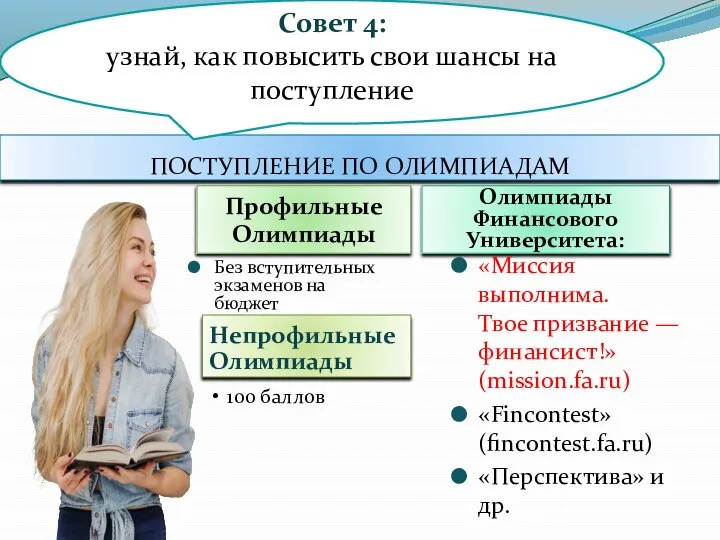 ПОСТУПЛЕНИЕ ПО ОЛИМПИАДАМ Профильные Олимпиады Без вступительных экзаменов на бюджет Олимпиады