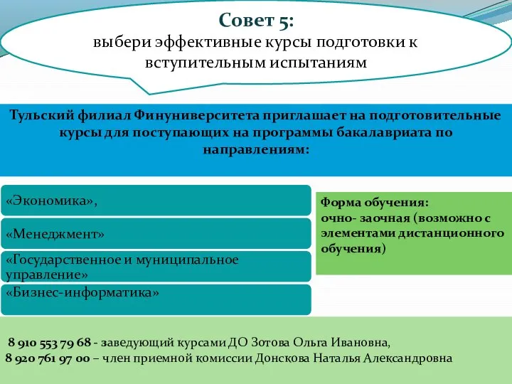 Совет 5: выбери эффективные курсы подготовки к вступительным испытаниям Тульский филиал