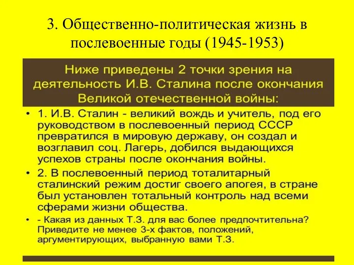 3. Общественно-политическая жизнь в послевоенные годы (1945-1953)