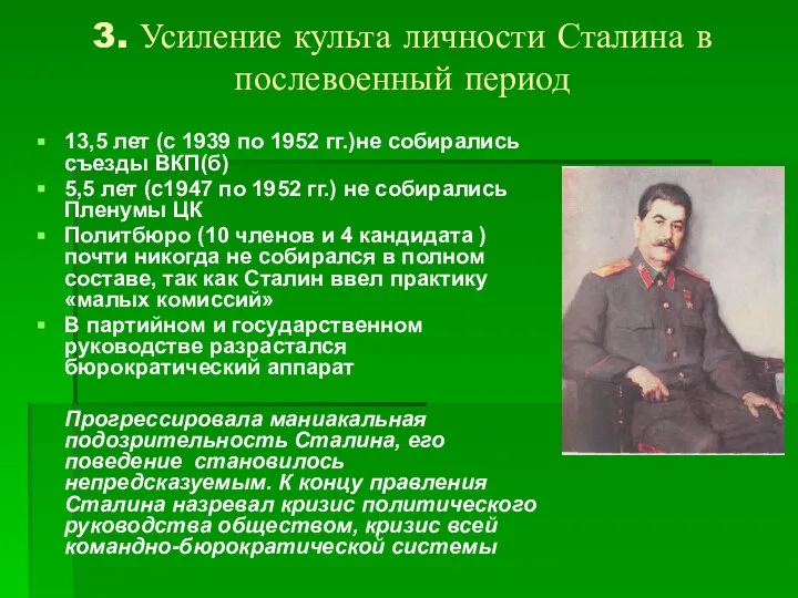 3. Усиление культа личности Сталина в послевоенный период 13,5 лет (с
